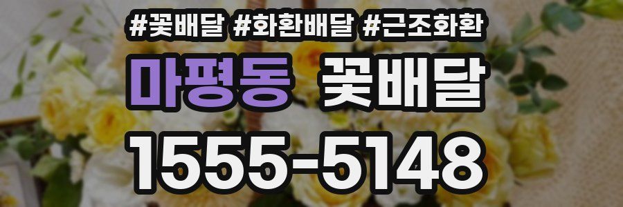 마평동 꽃배달