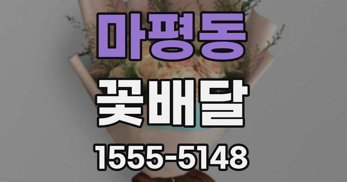 마평동 꽃배달