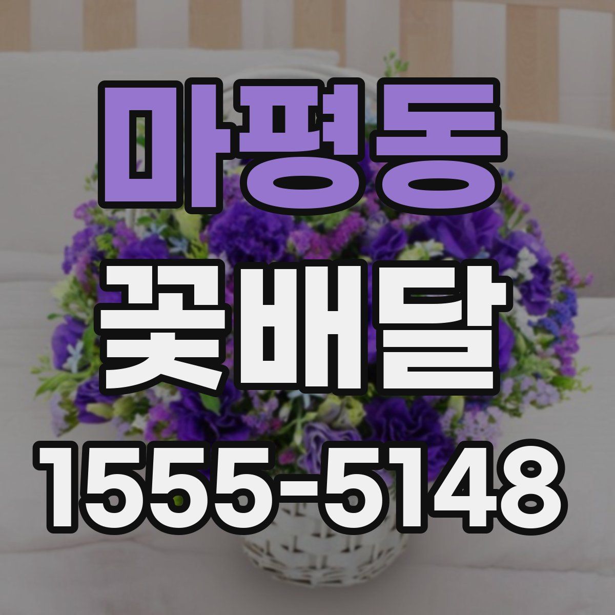 마평동 꽃배달