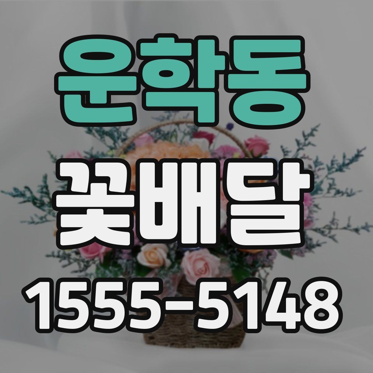 운학동 꽃배달 센스 있게 고르는 기준과 체크포인트
