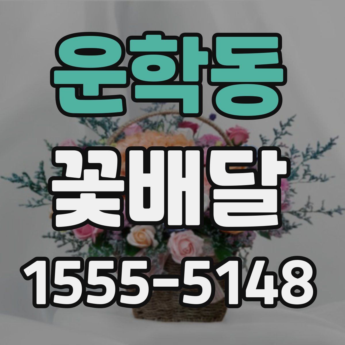 운학동 꽃배달