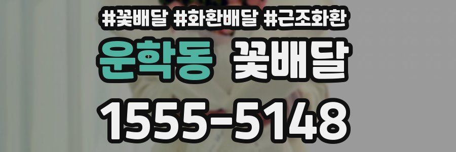 운학동 꽃배달