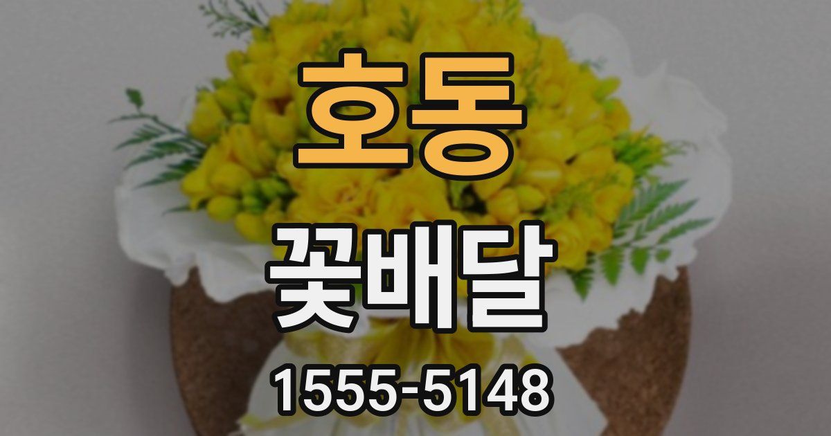 호동 꽃배달