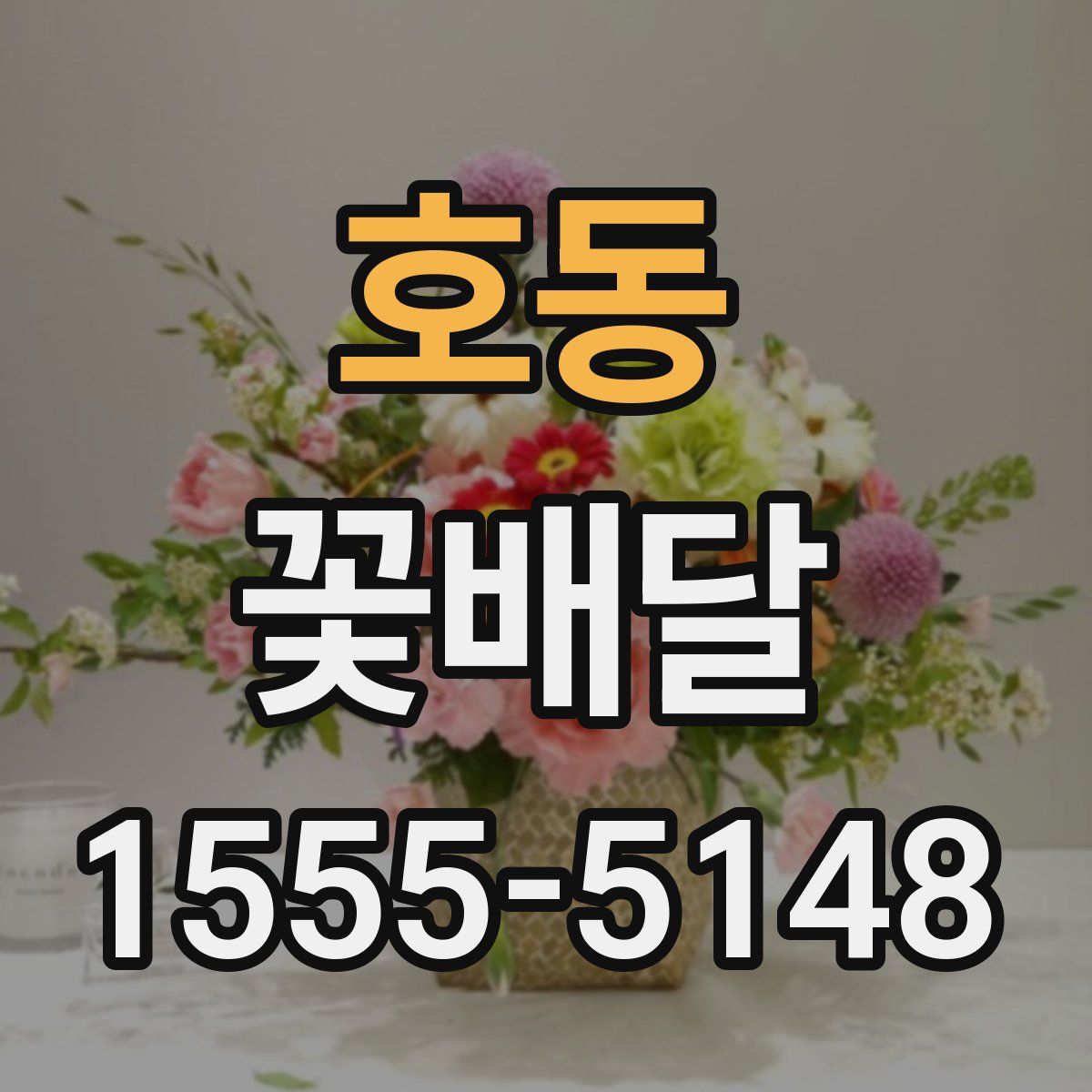 호동 꽃배달