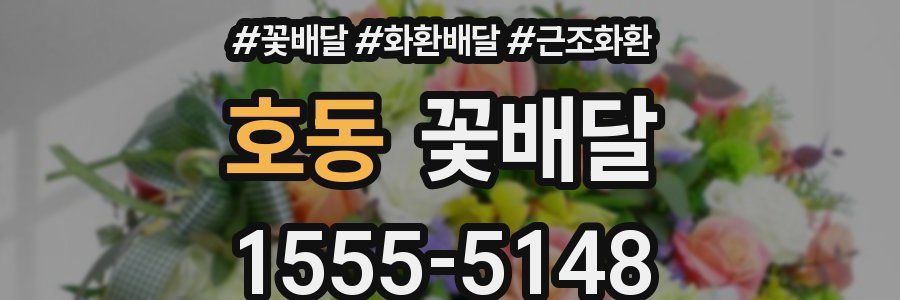 호동 꽃배달