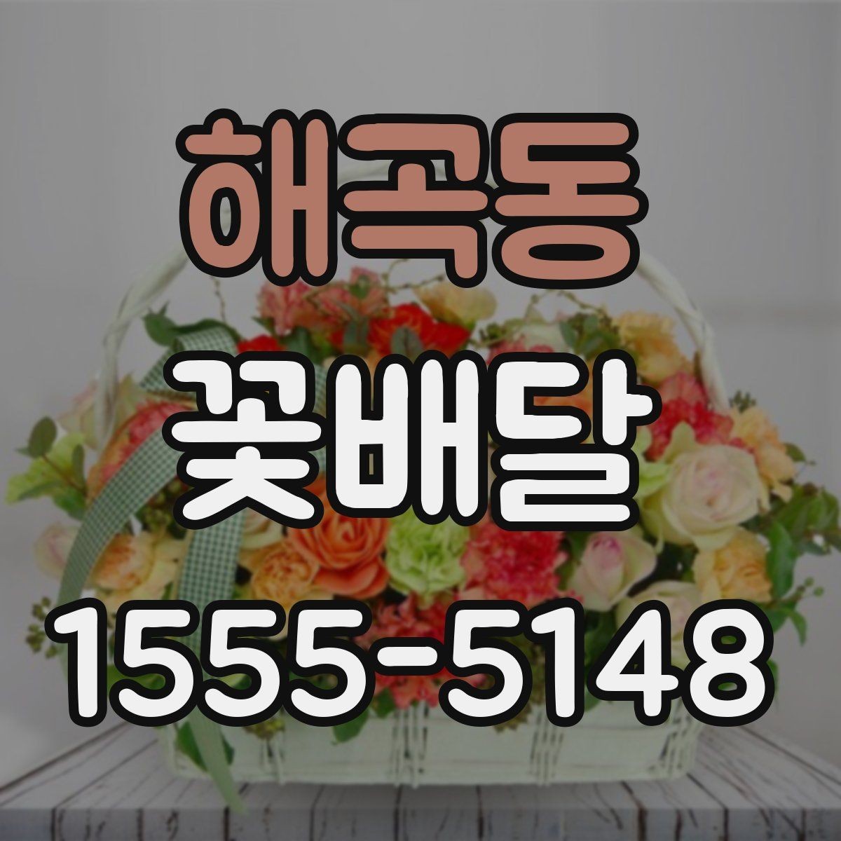 해곡동 꽃배달 받는 분 성향에 맞는 구성으로 고르는 법