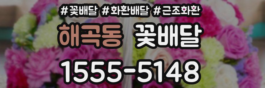 해곡동 꽃배달
