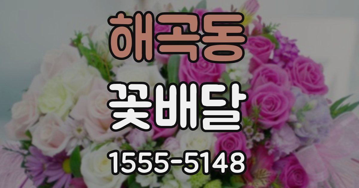 해곡동 꽃배달