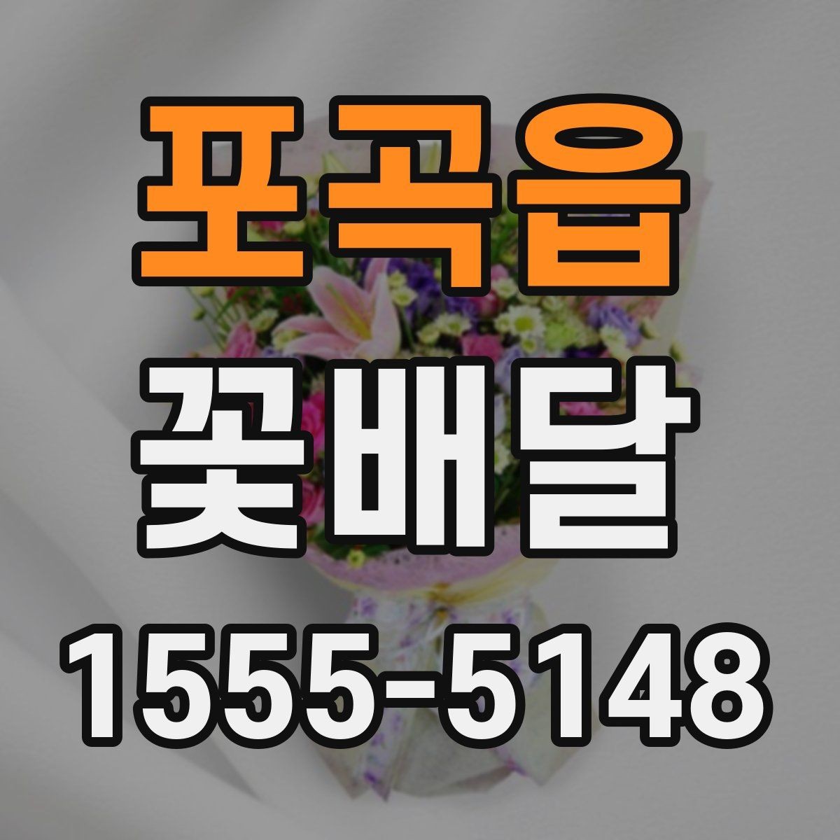 포곡읍 꽃배달 작은 예산으로도 정성 있게 준비하기