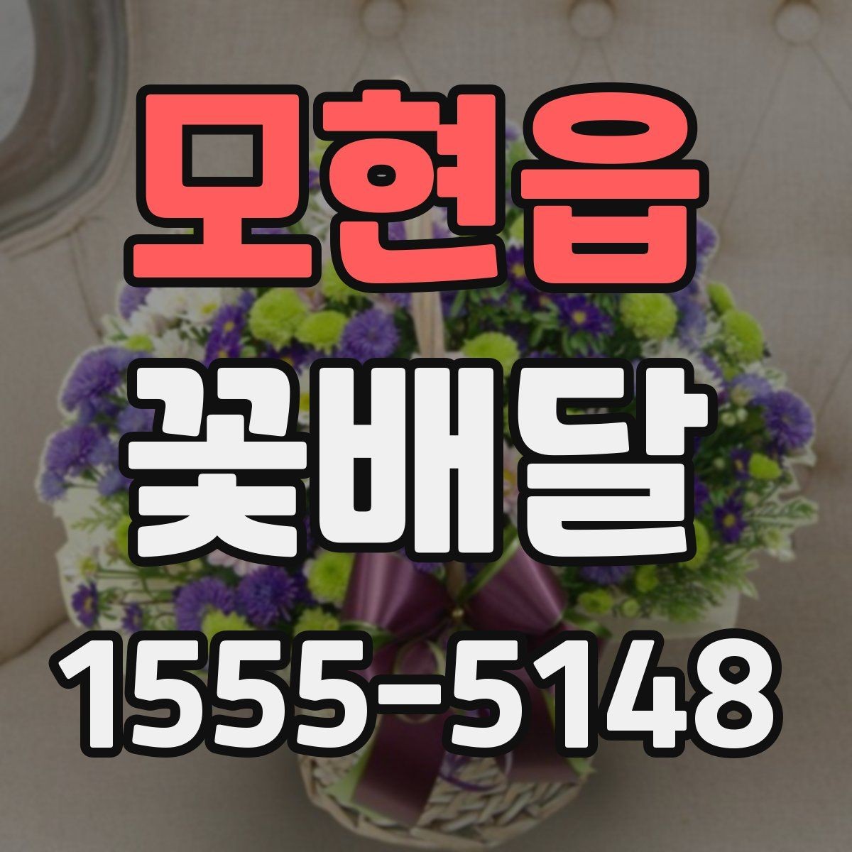 모현읍 꽃배달 문구 카드 작성할 때 자연스럽게 쓰는 법