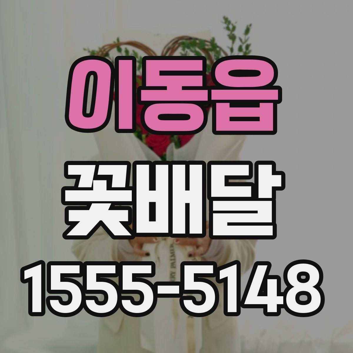 이동읍 꽃배달 분위기 있는 선물로 준비하고 싶을 때