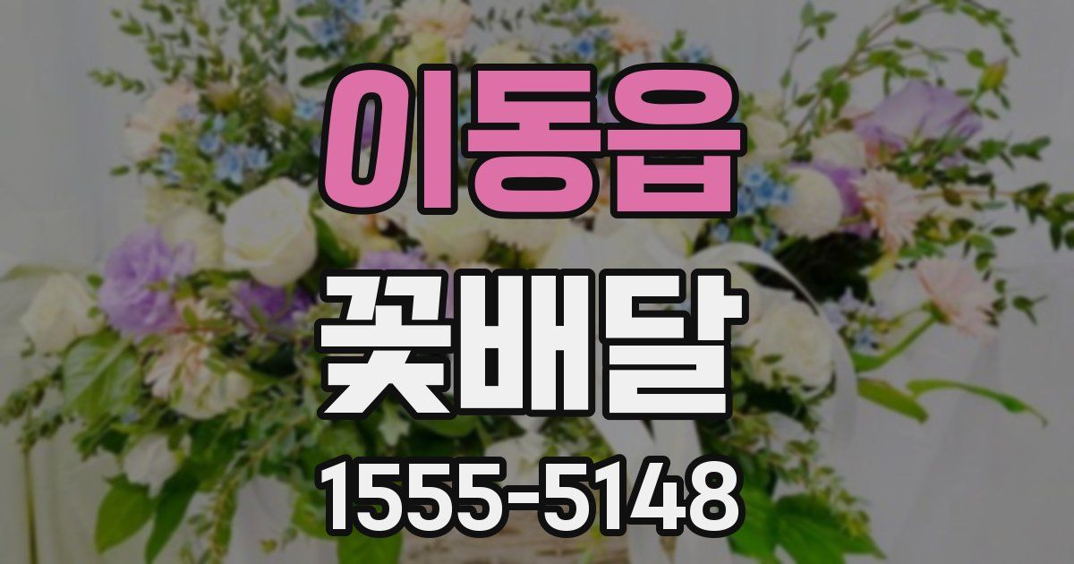 이동읍 꽃배달