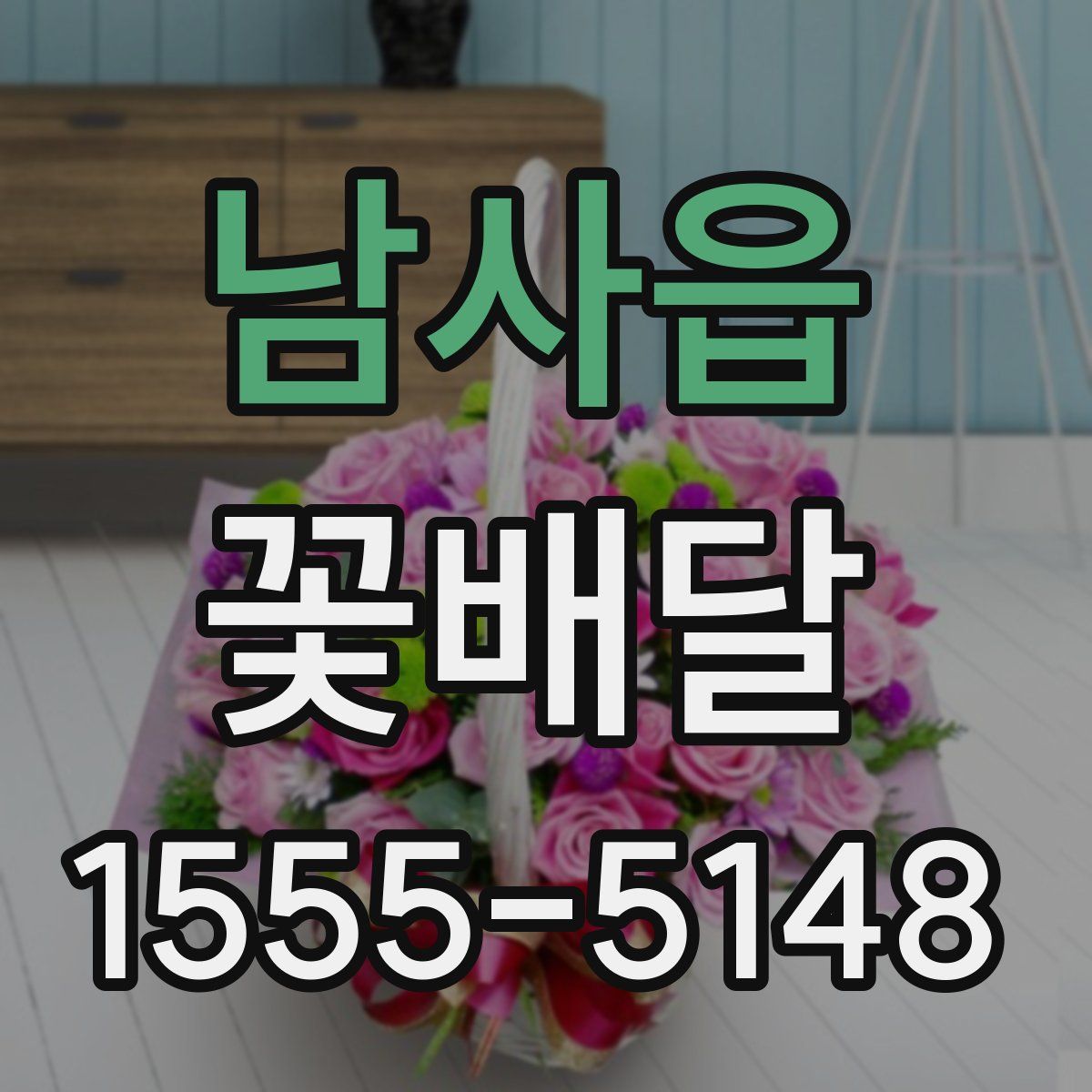 남사읍 꽃배달