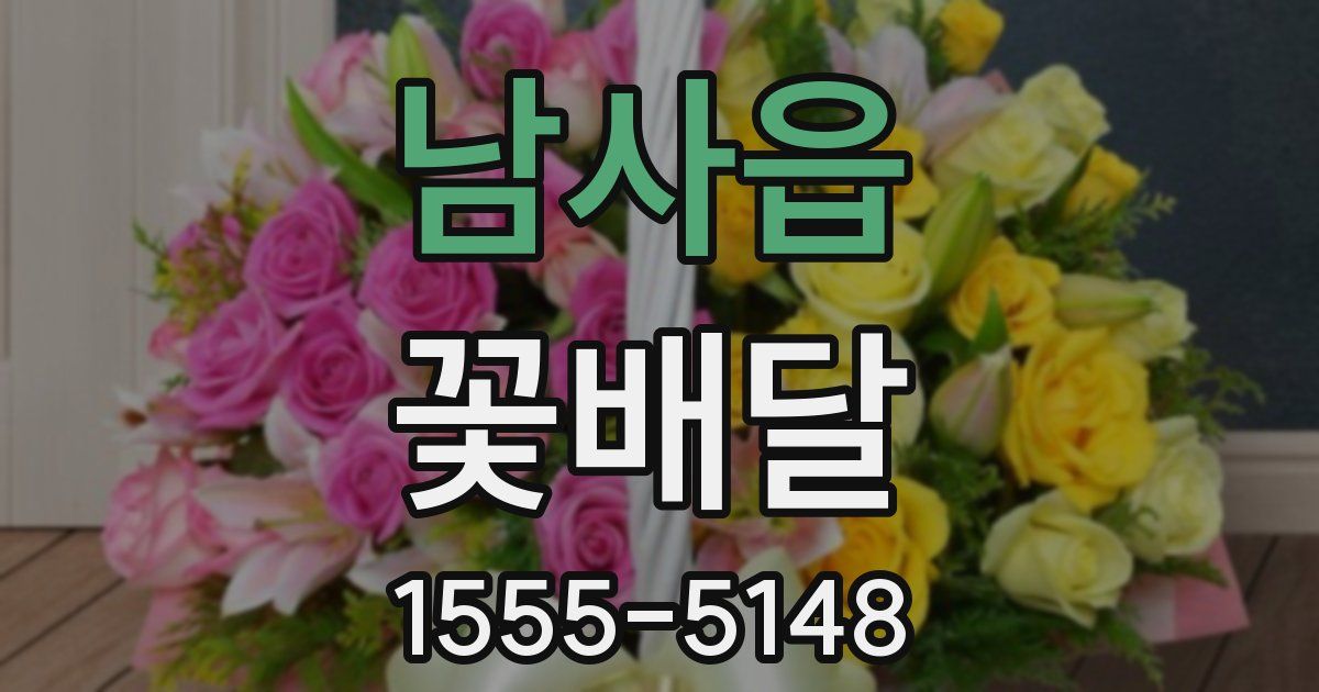 남사읍 꽃배달