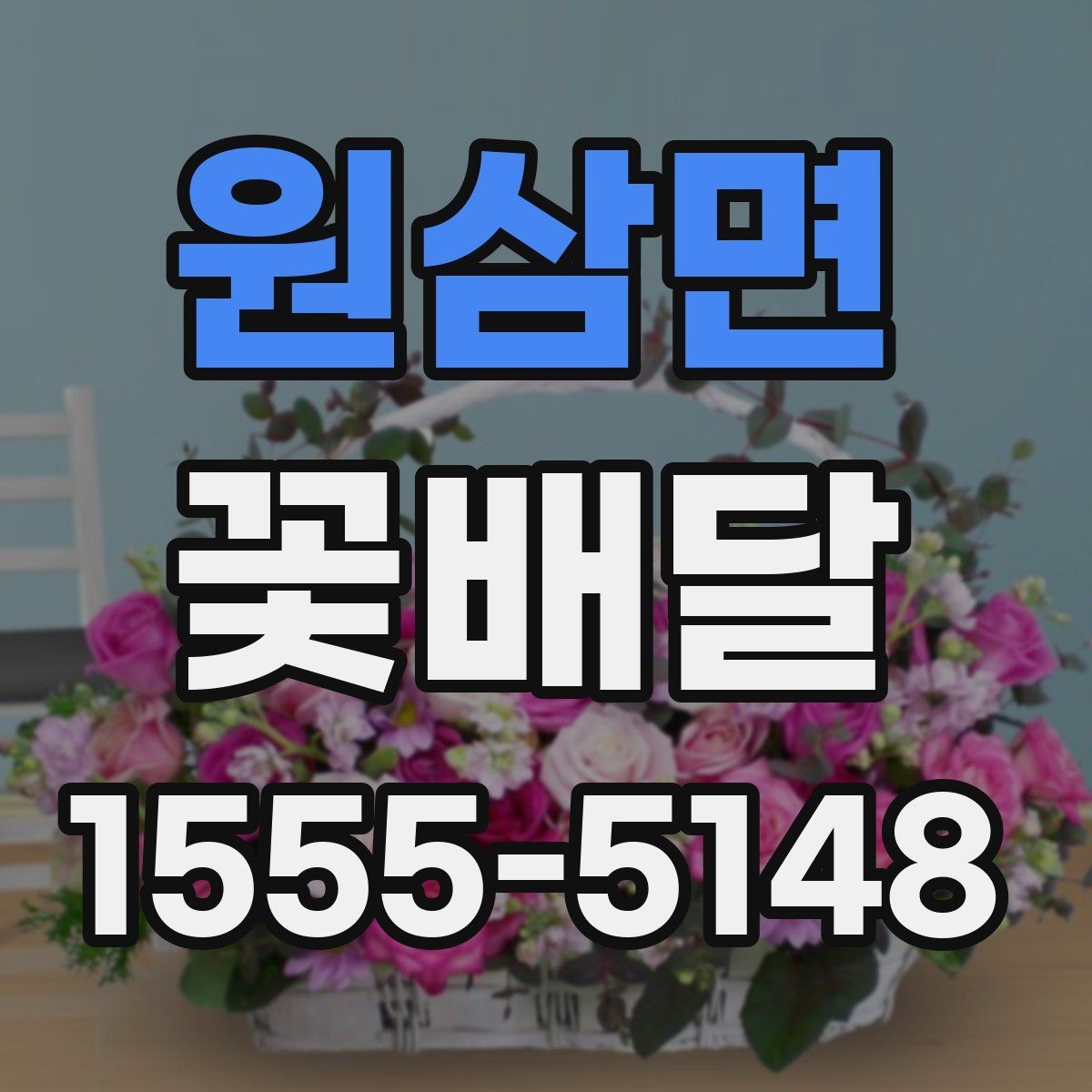 원삼면 꽃배달 기념일마다 다른 준비 팁