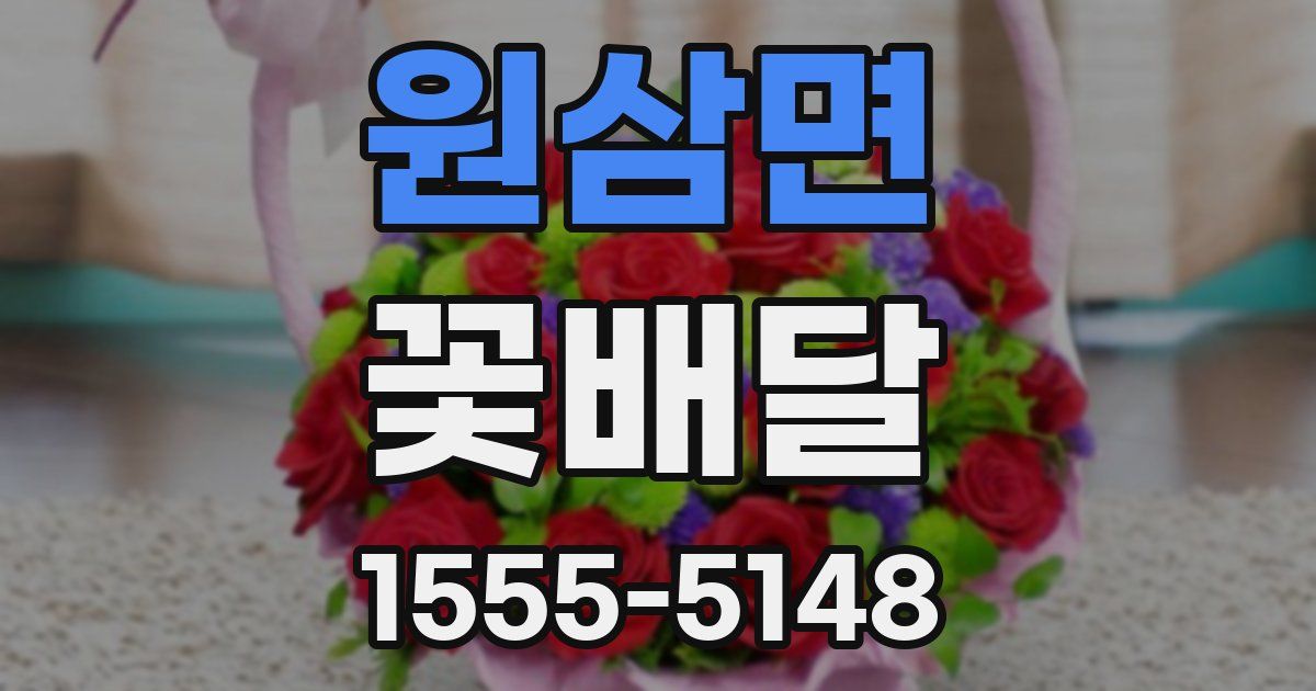 원삼면 꽃배달