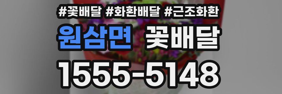 원삼면 꽃배달