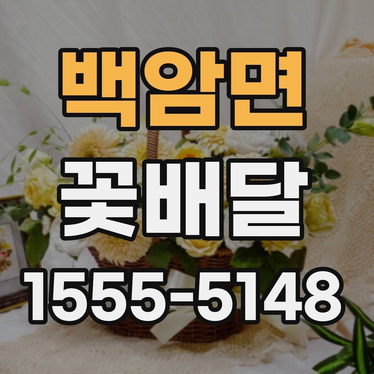 백암면 꽃배달 처음 이용할 때 알아두면 편한 내용