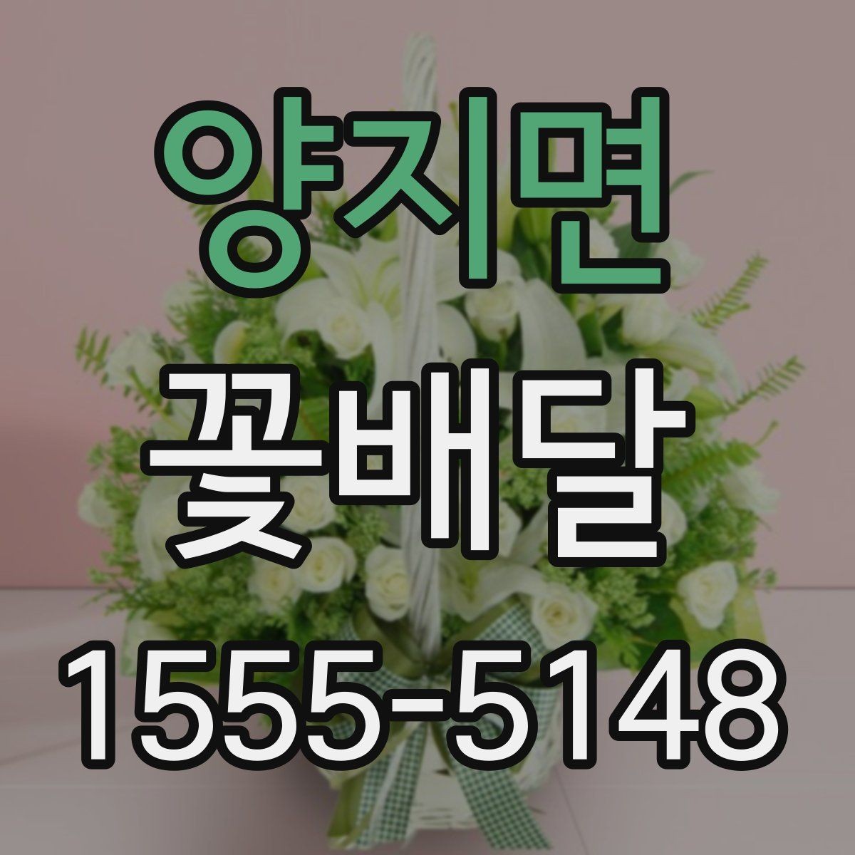 양지면 꽃배달 부담 없이 준비하는 소형 구성 살펴보기