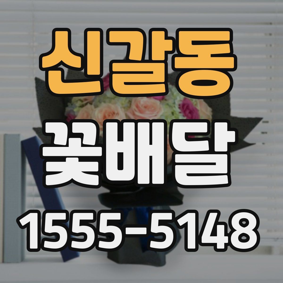 신갈동 꽃배달 소중한 마음을 담기 좋은 구성 아이디어