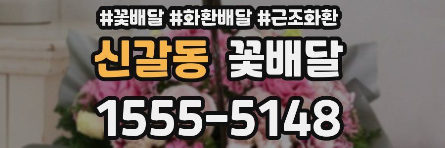 신갈동 꽃배달