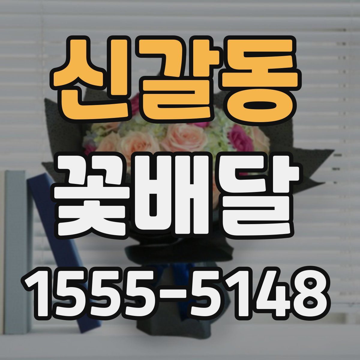 신갈동 꽃배달