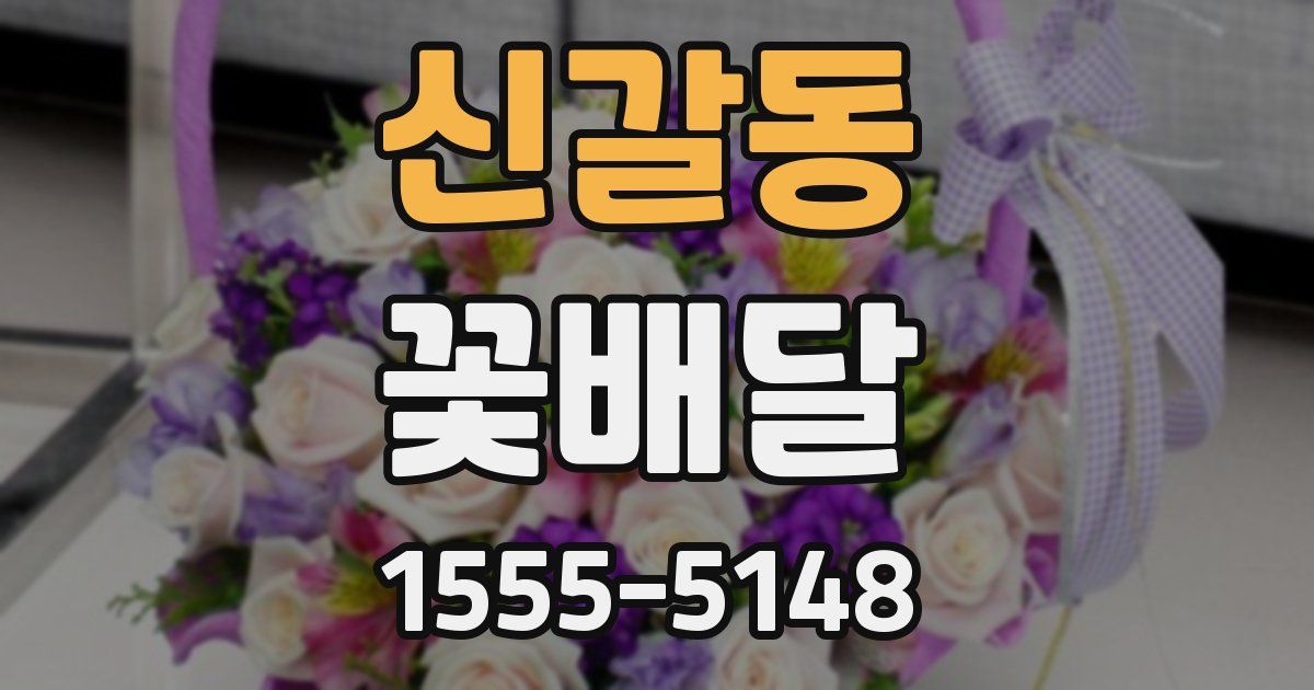 신갈동 꽃배달