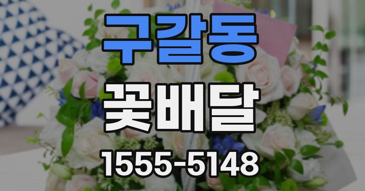 구갈동 꽃배달