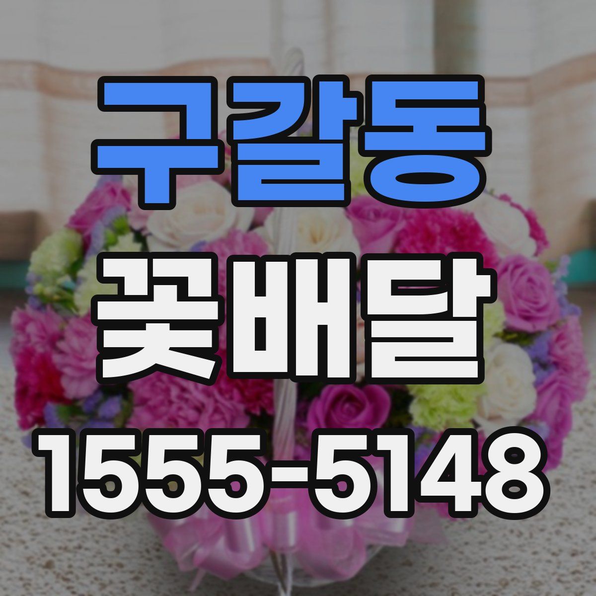 구갈동 꽃배달