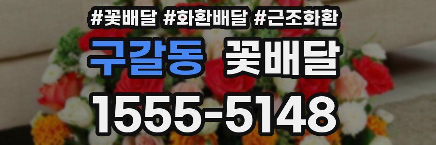 구갈동 꽃배달