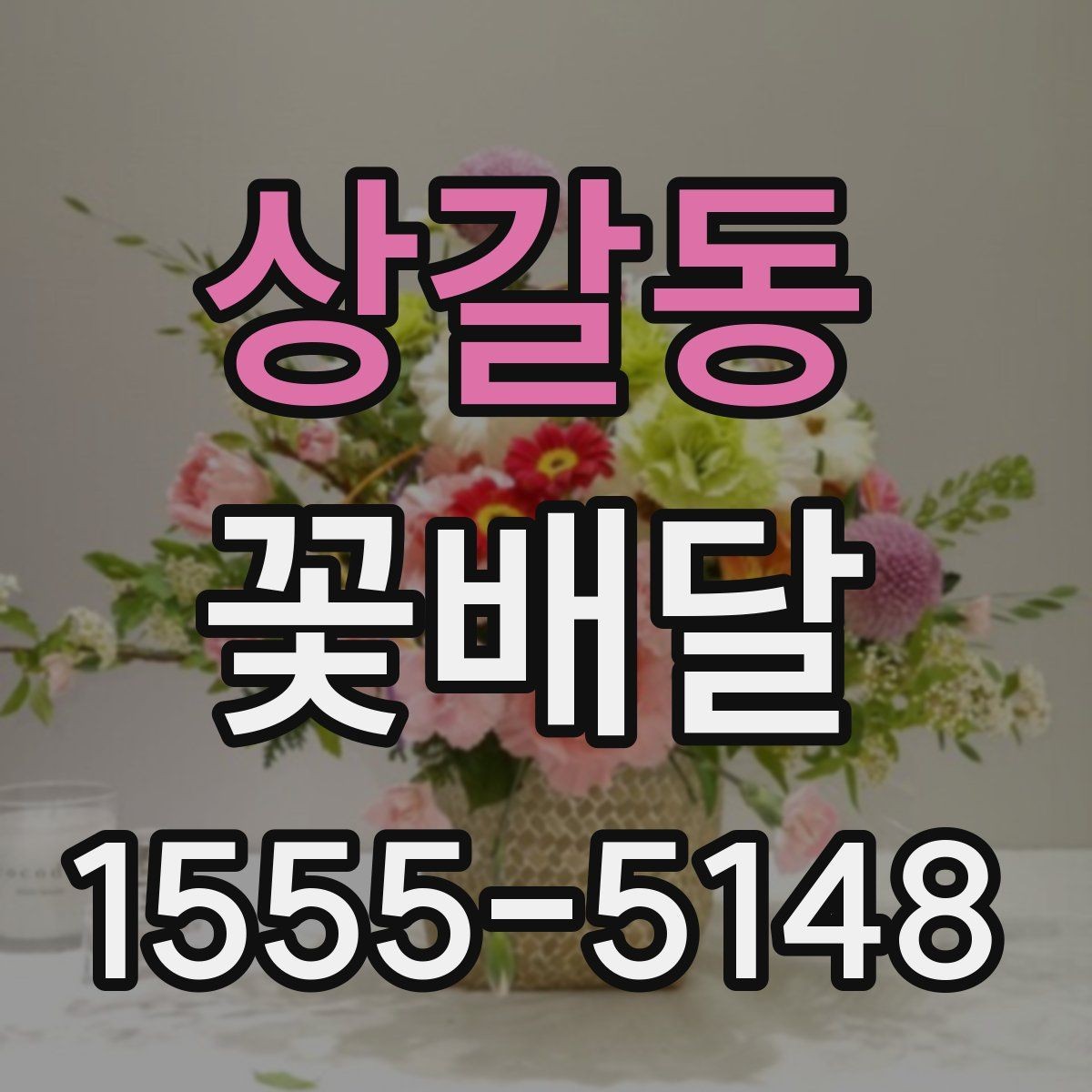 상갈동 꽃배달 사진보다 실제 만족도가 중요한 이유