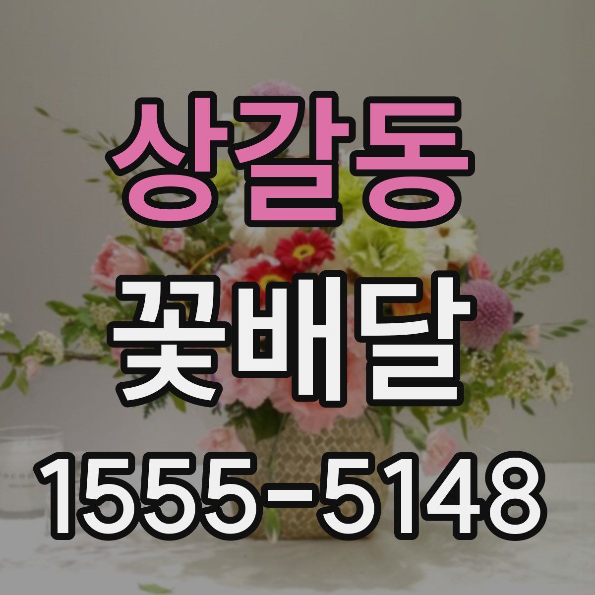 상갈동 꽃배달