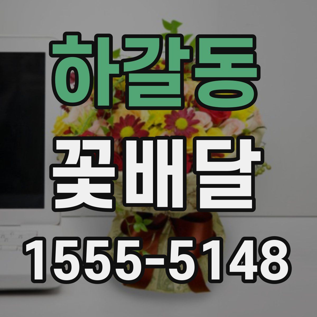 하갈동 꽃배달