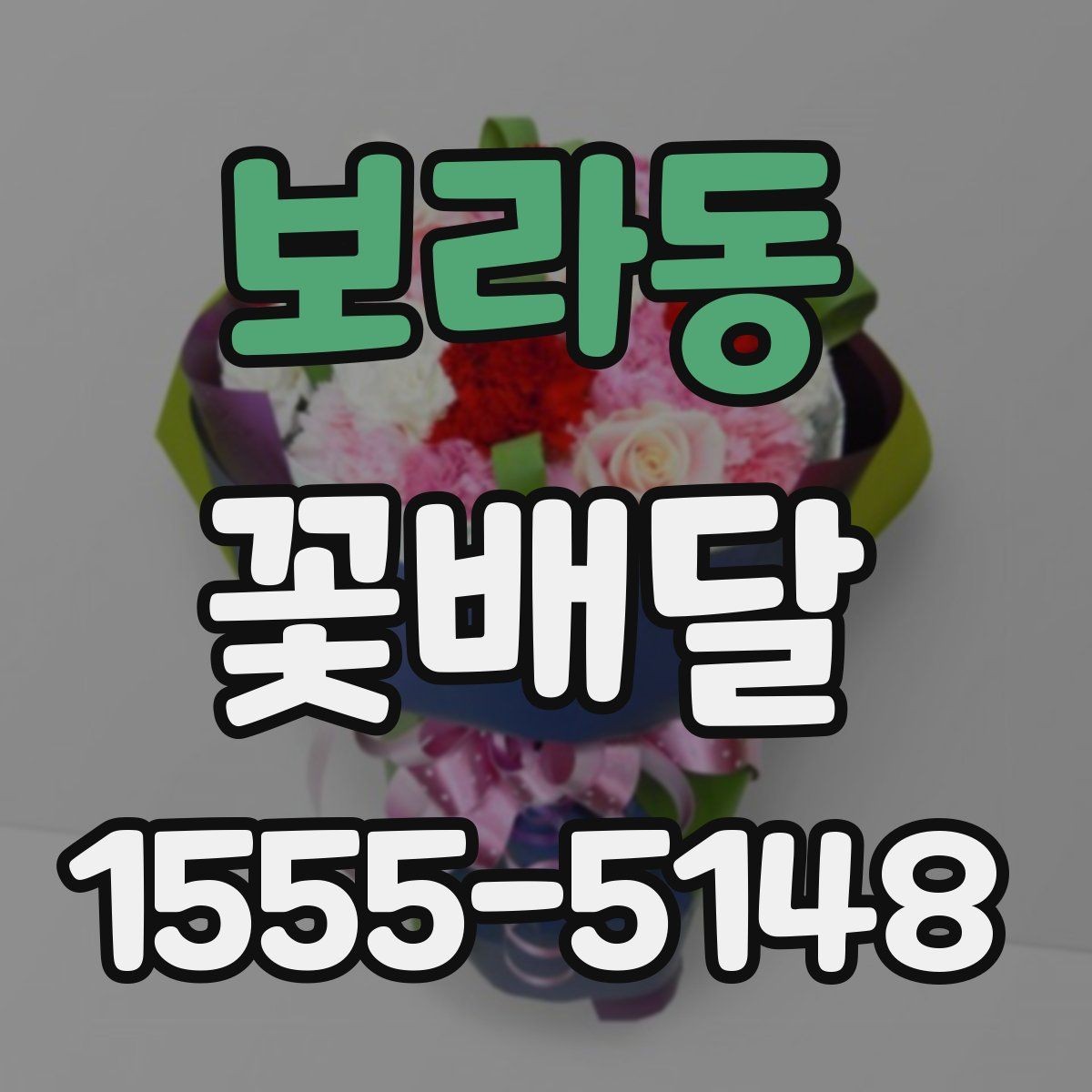보라동 꽃배달 배송 지연을 줄이기 위한 체크리스트
