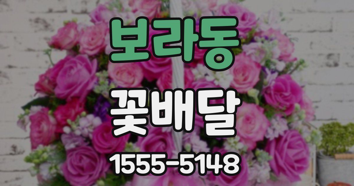 보라동 꽃배달