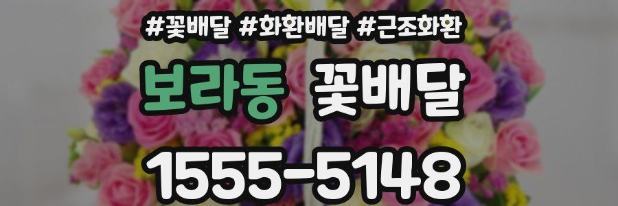 보라동 꽃배달