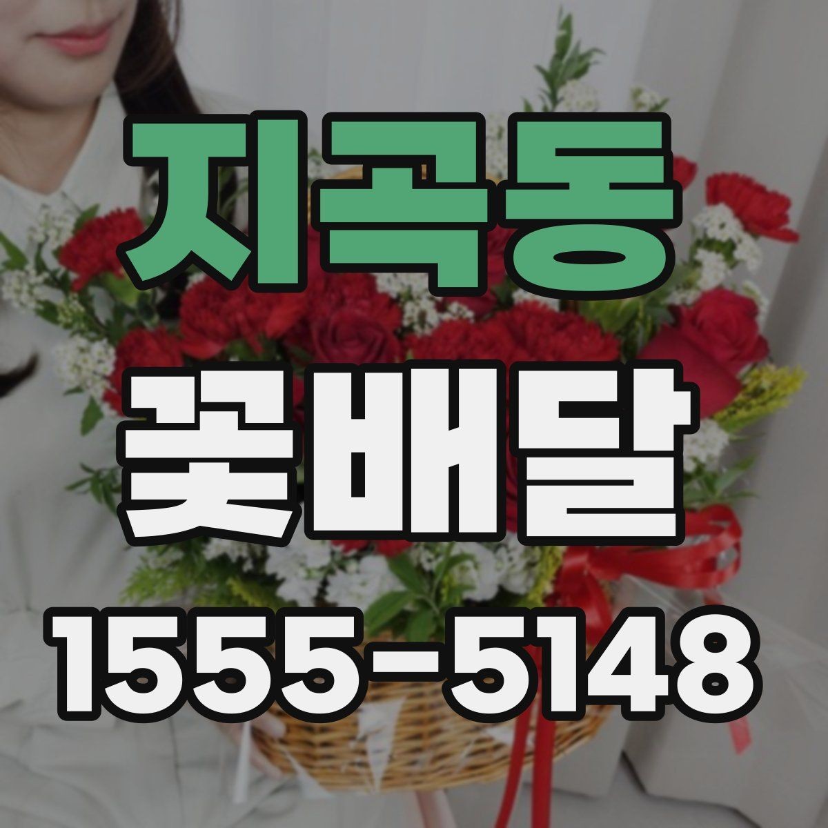 지곡동 꽃배달 소규모 선물로 준비하기 좋은 구성