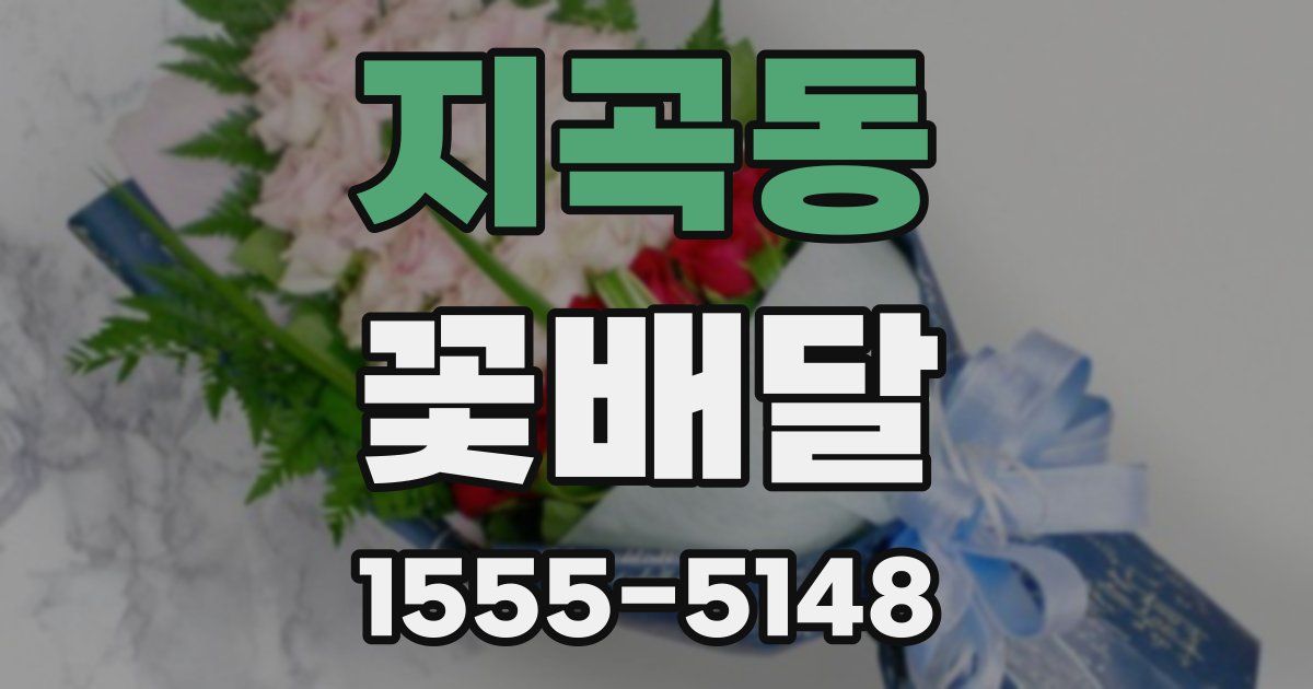 지곡동 꽃배달