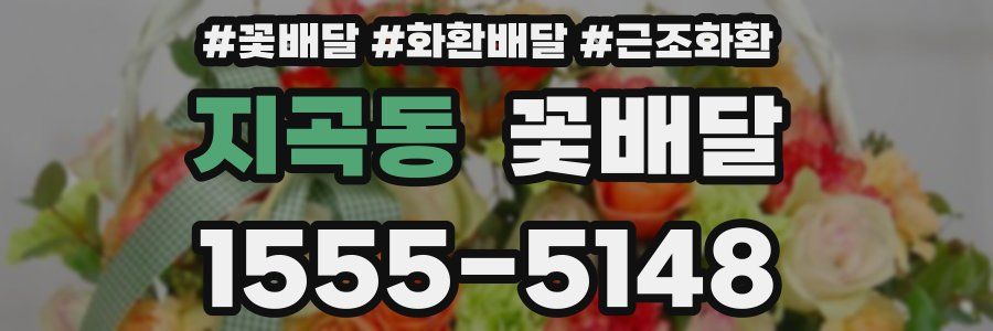 지곡동 꽃배달