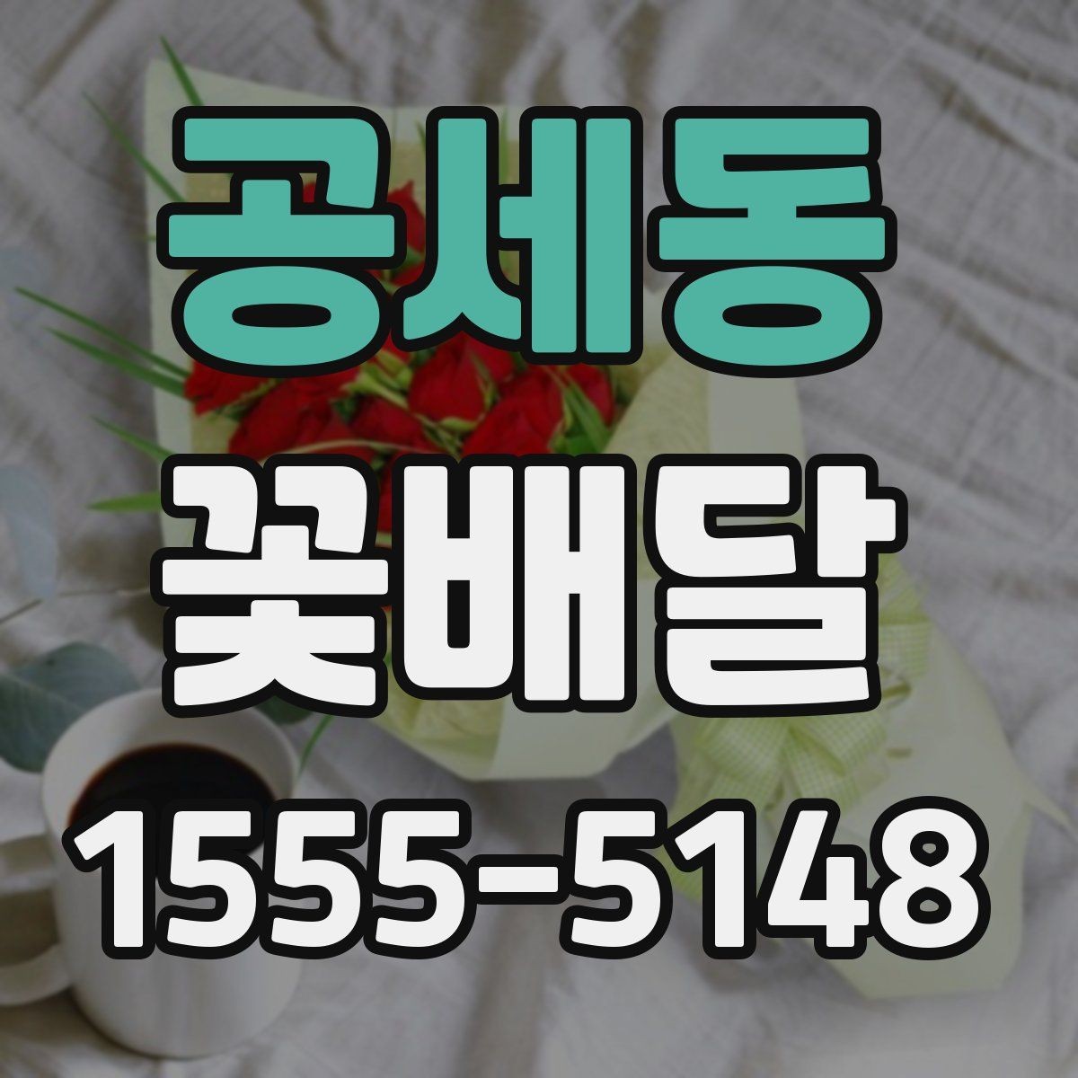 공세동 꽃배달 고급스러운 느낌을 주는 색 조합