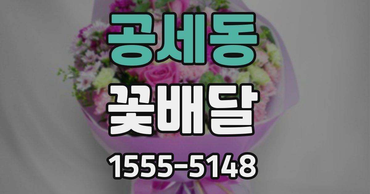 공세동 꽃배달