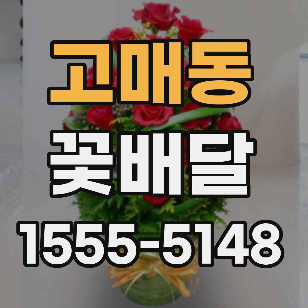 고매동 꽃배달