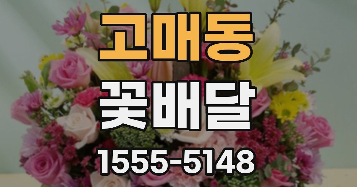 고매동 꽃배달