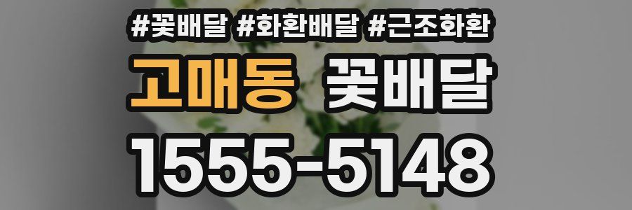 고매동 꽃배달