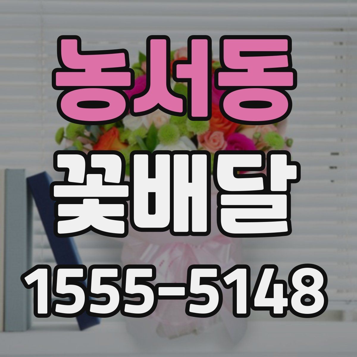 농서동 꽃배달 시즌별 인기 구성 살펴볼 때의 포인트