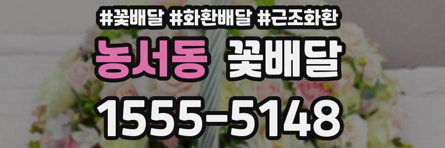 농서동 꽃배달