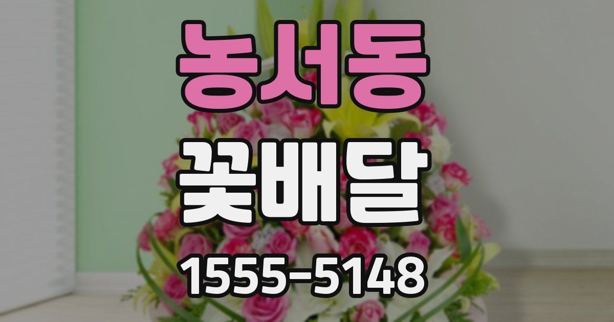농서동 꽃배달
