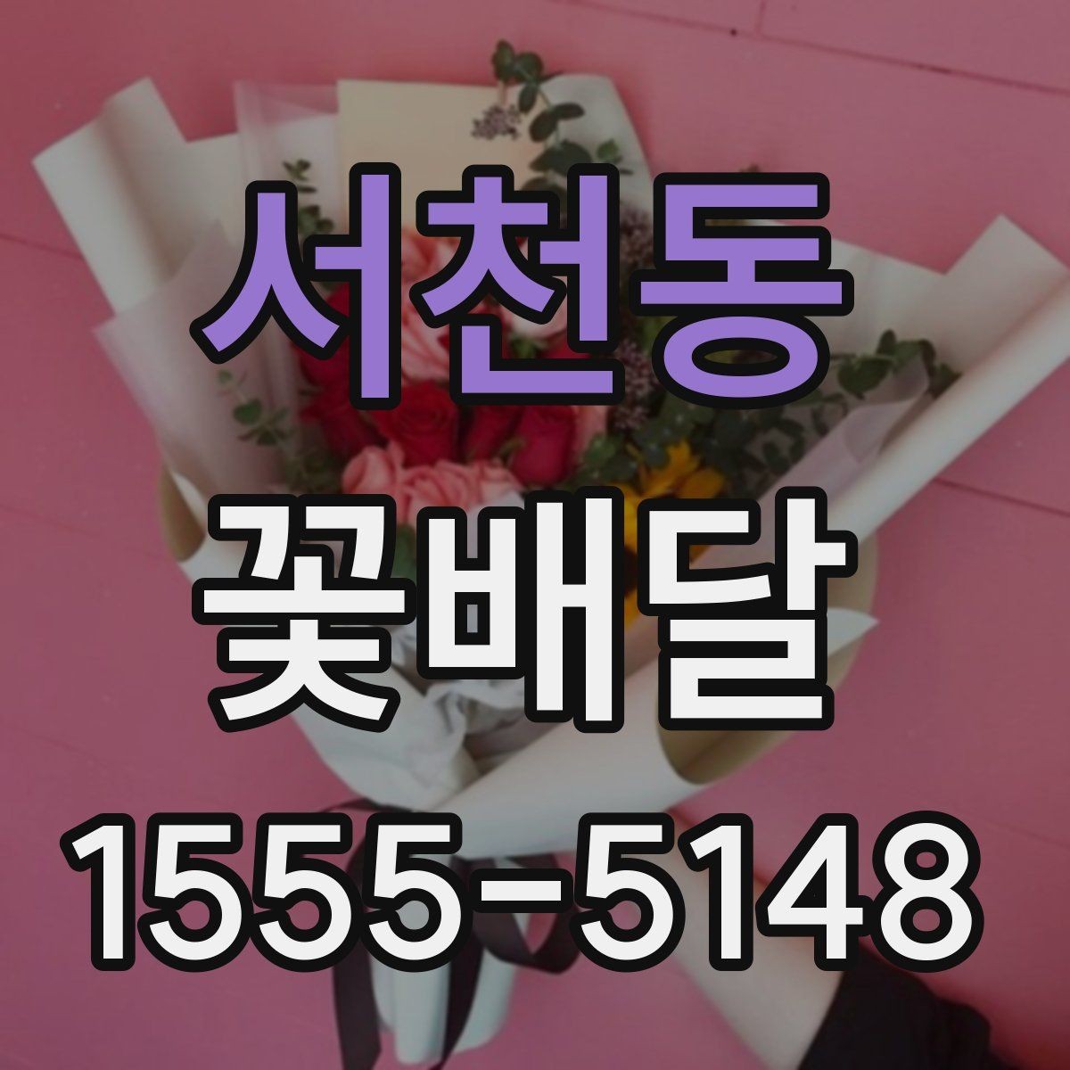 서천동 꽃배달 색감이 과하지 않게 예쁜 구성 고르기