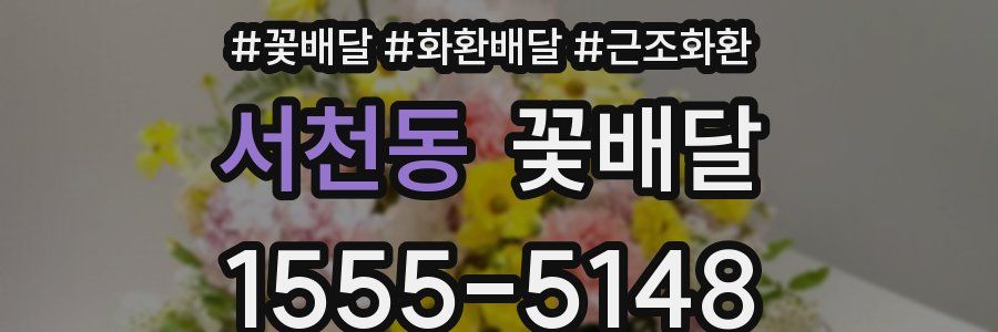 서천동 꽃배달