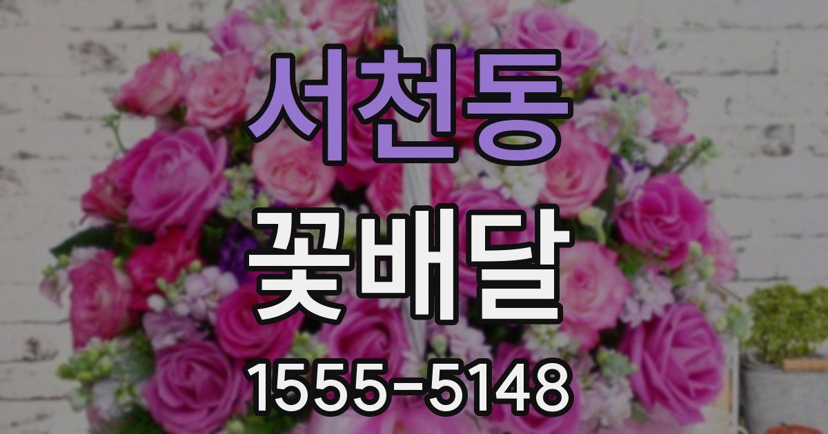 서천동 꽃배달